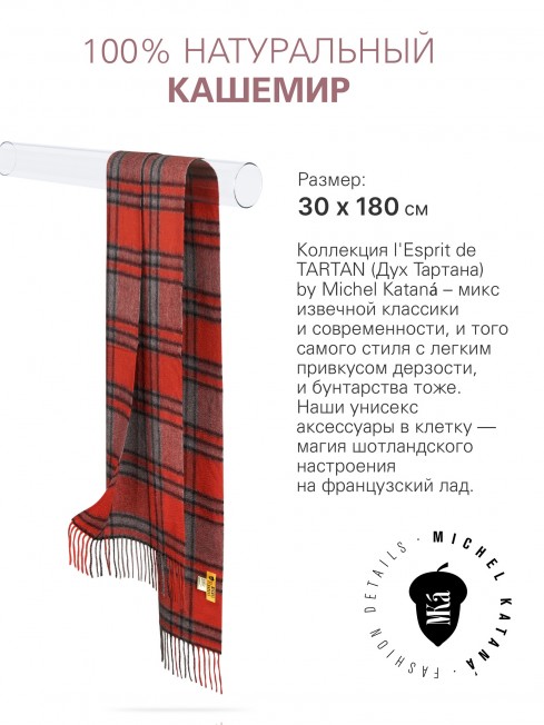 Длиный Шарф из мягчайшего 100% КАШЕМИРА (Twill) из пряжи средней тяжести ИЗЯЩНЫЙ КИЛТ FTW.C120_CASH-36/ROUGE.KILT